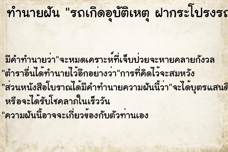 ทำนายฝัน รถเกิดอุบัติเหตุ ฝากระโปรงรถหลุดออก